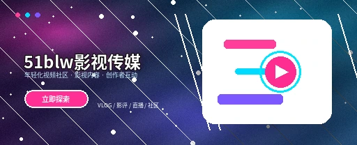 51爆料生活动态与兴趣交流
